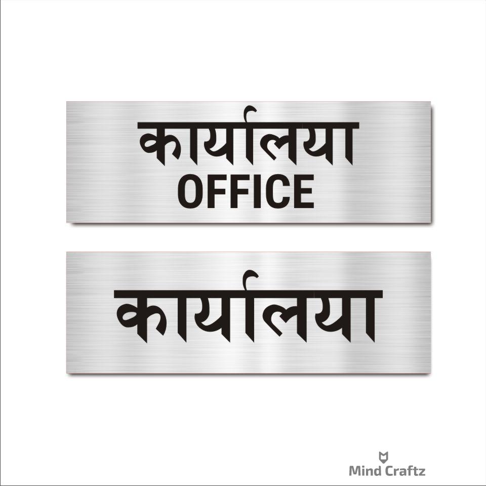 Office - karyalaya Signboard Silver color