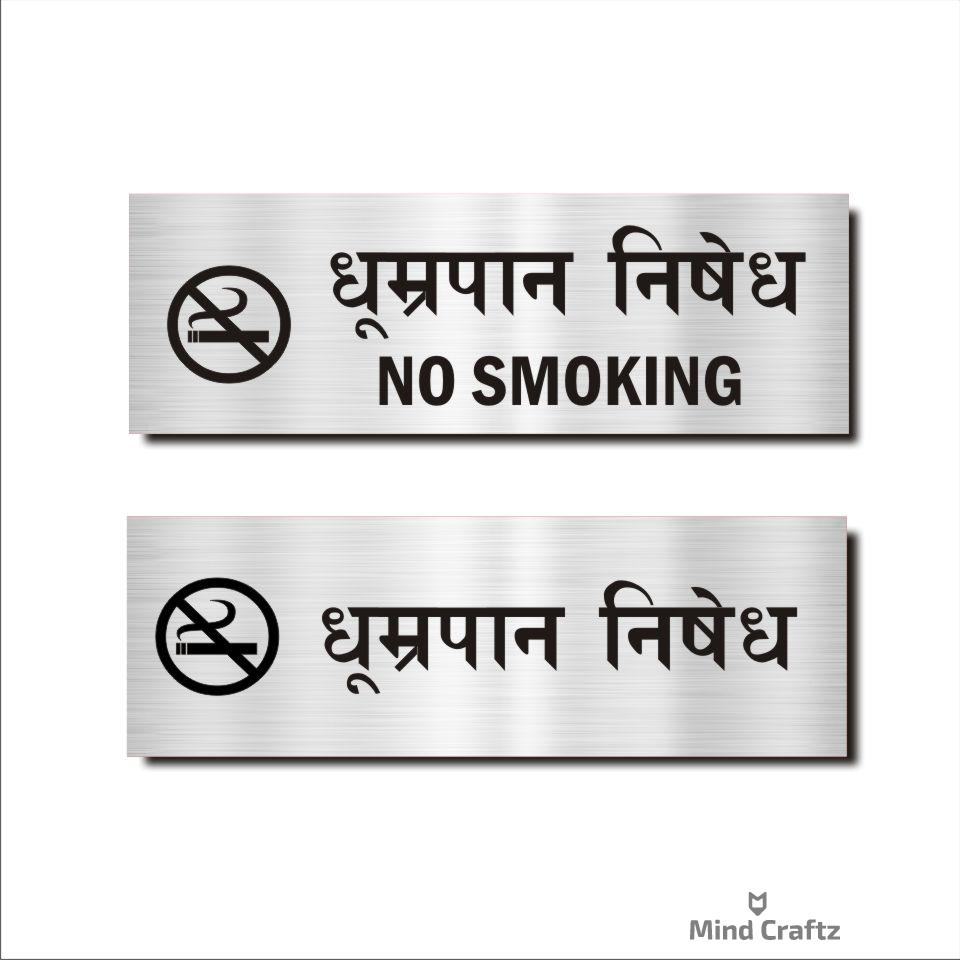 No smoking Hindi Signboard Silver color