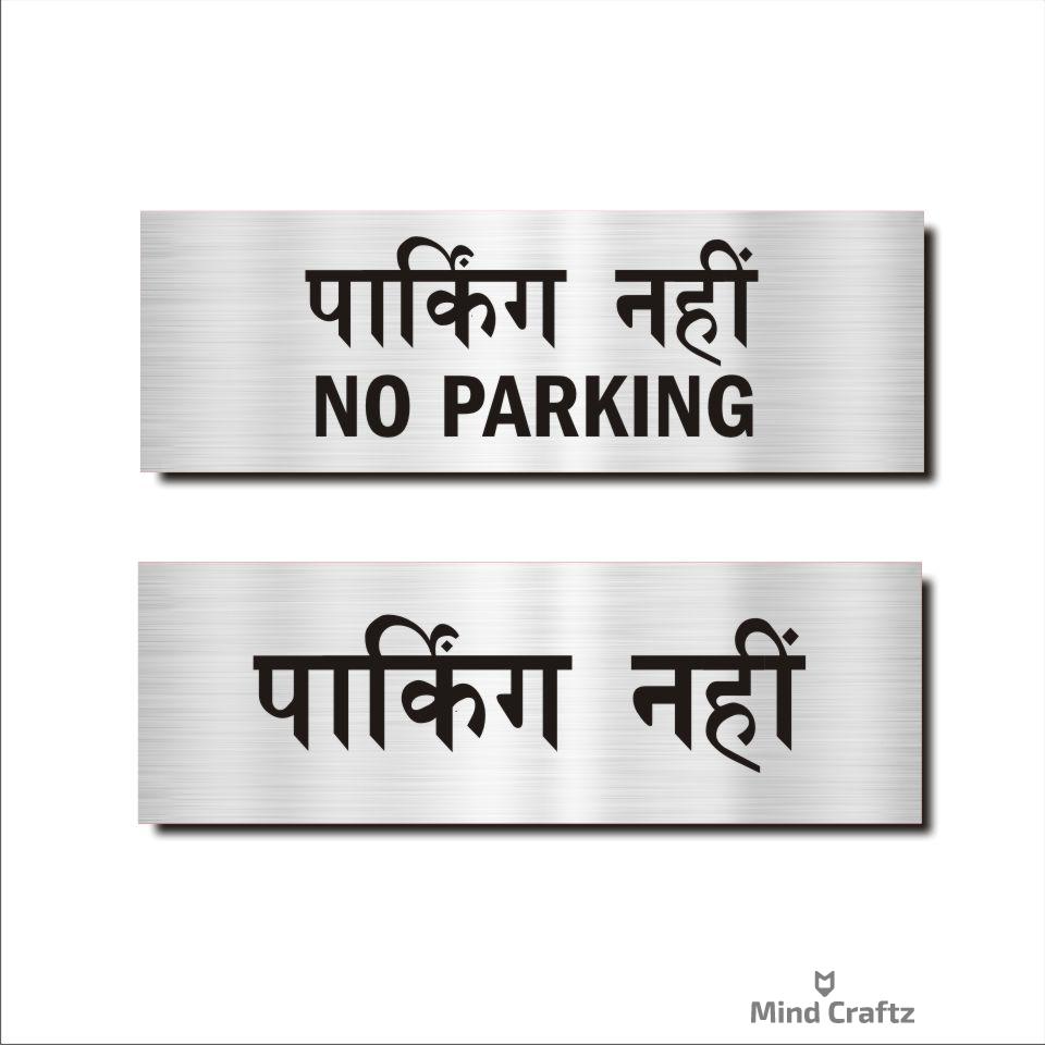 No parking Hindi Signboard Silver color