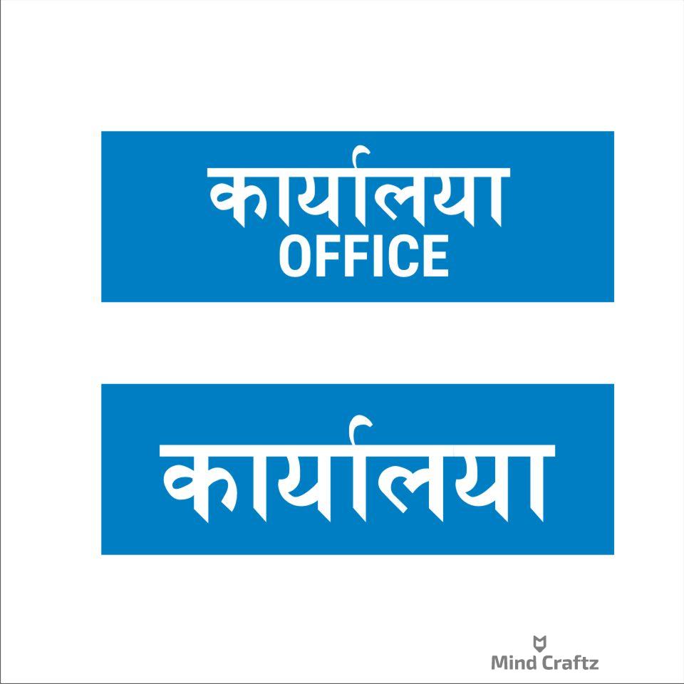 Office - karyalaya Signboard Blue color