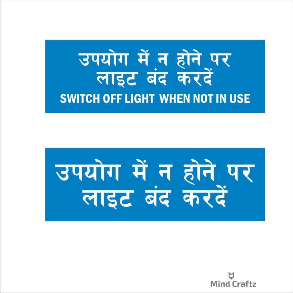 Switch off light when not in use Hindi Signboard Blue color 12 x 4 inches | 2mm thickness | Pack of 2