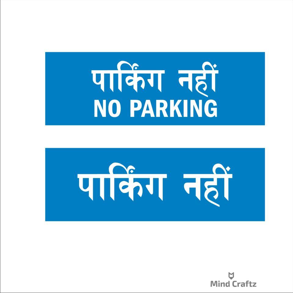 No parking Hindi Signboard Blue color