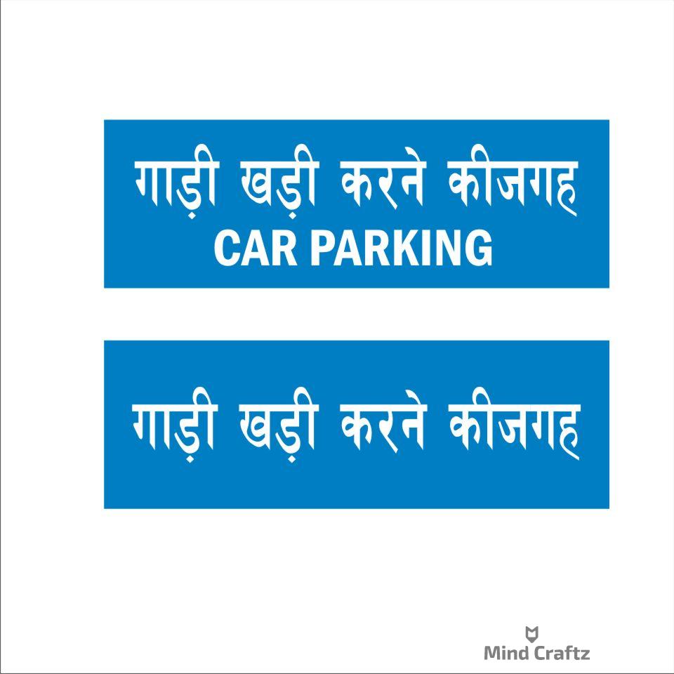 Car parking Hindi Signboard Blue color