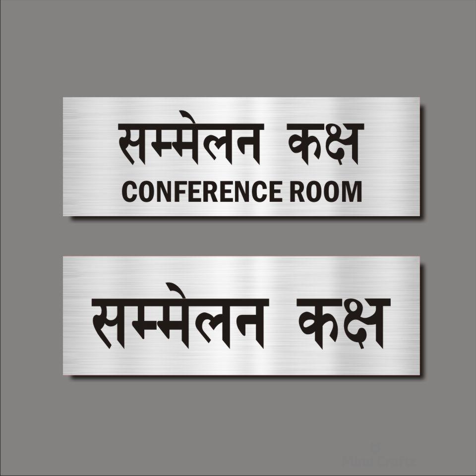 Conference room Hindi Signboard Silver color
