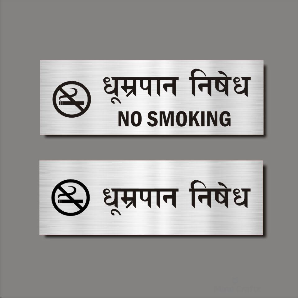 No smoking Hindi Signboard Silver color