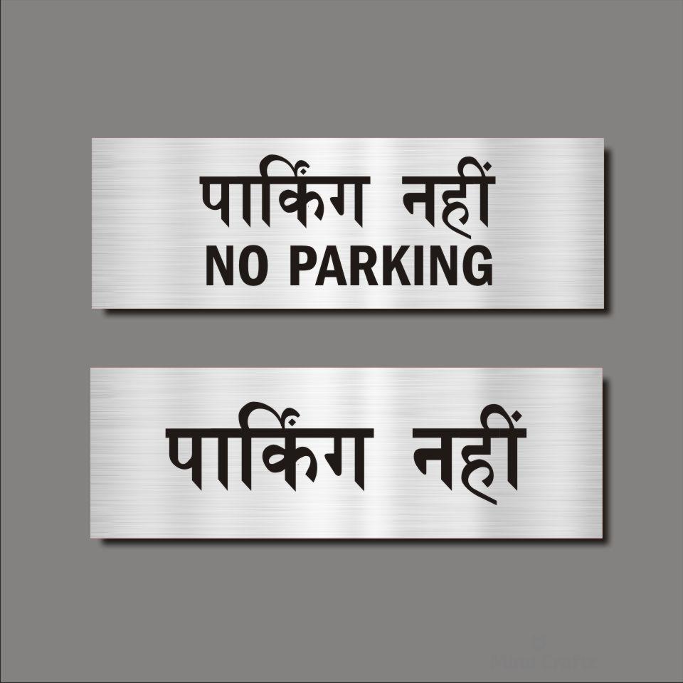 No parking Hindi Signboard Silver color