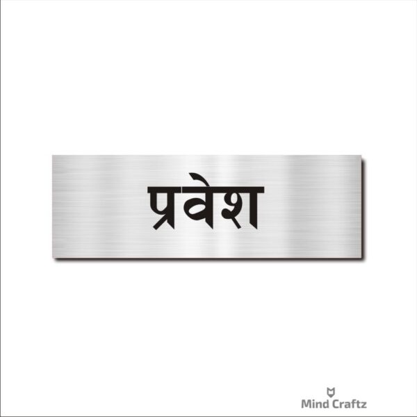 Entry Hindi Acrylic Sign Board Silver Color