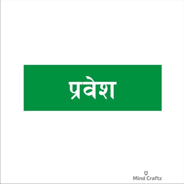 Entry Hindi Acrylic Sign Board Green Color