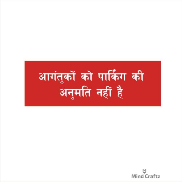 Visitors Parking Not Allowed Hindi Acrylic Sign Board Red Color