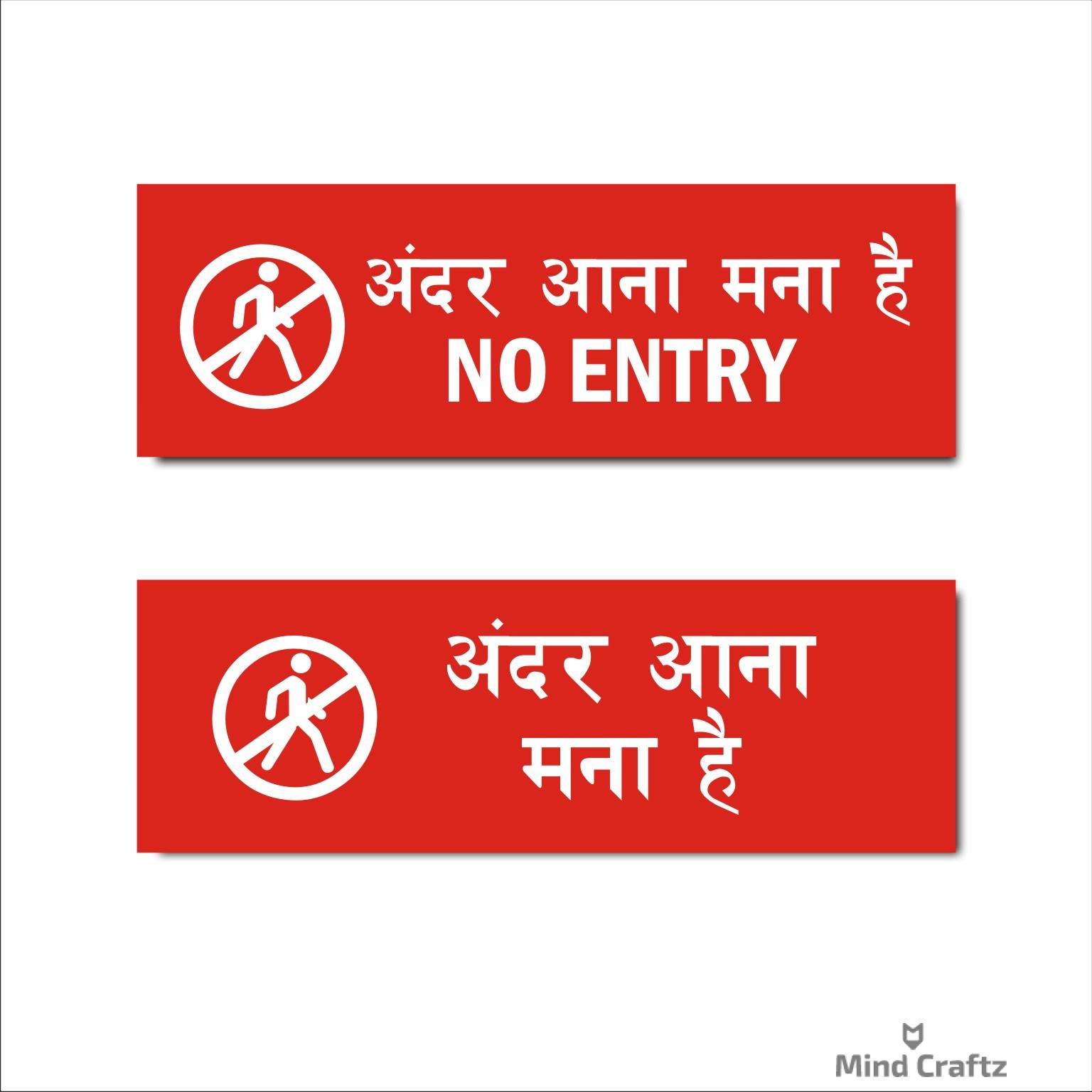 No Entry Hindi and English Combo Sign Board Red Color