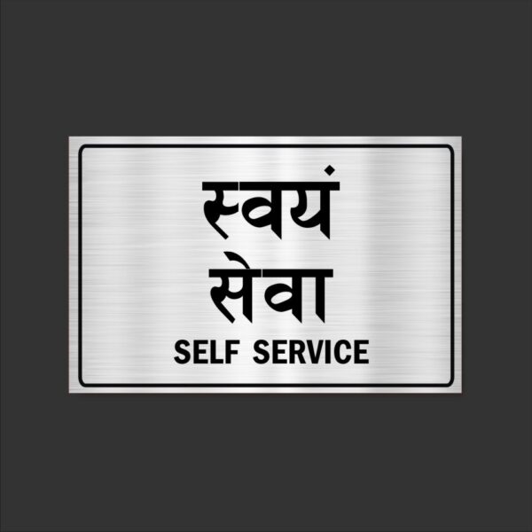 Self Service Acrylic Sign Board Single Silver Color 8 x 12 inches 2mm thick Pack of 1 Hindi English