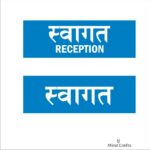 Reception Hindi Signboard Blue color