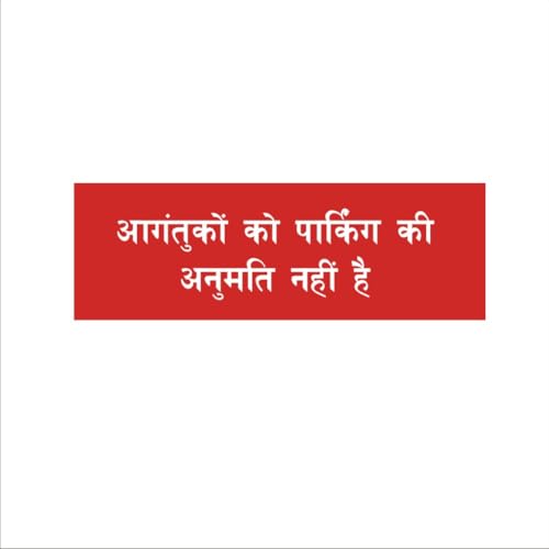 Visitors Parking Not Allowed Hindi Acrylic Sign Board Red Color