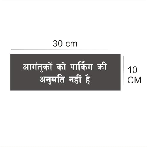 Visitors Parking Not Allowed Hindi Acrylic Sign Board Red Color