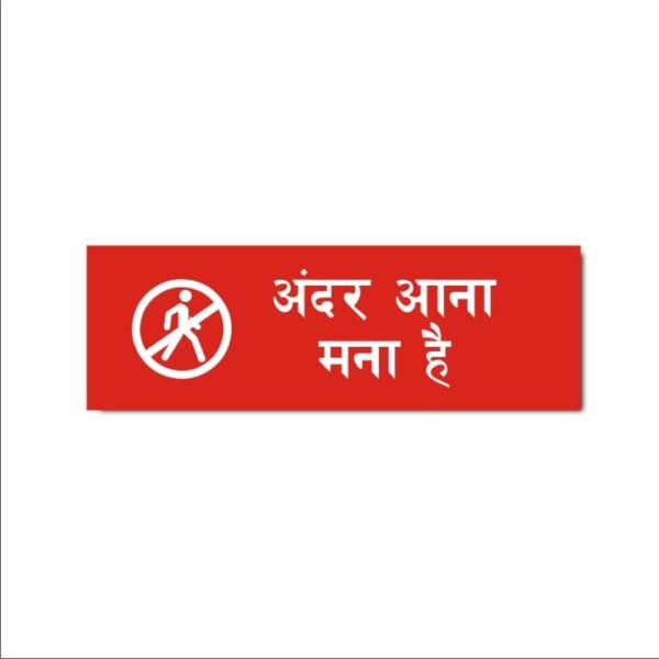 No Entry Hindi Sign Board Pack of 1 | Red Color 2mm Thickness | 12 x 4 inches