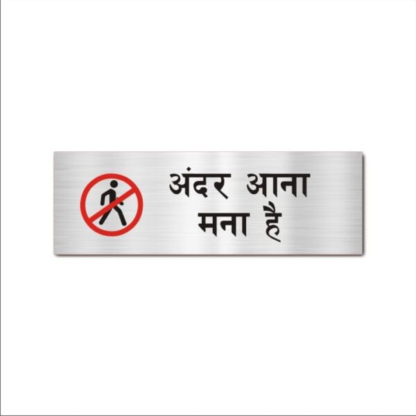 No Entry Hindi Sign Board Pack of 1 | Silver Color 2mm Thickness | 12 x 4 inches