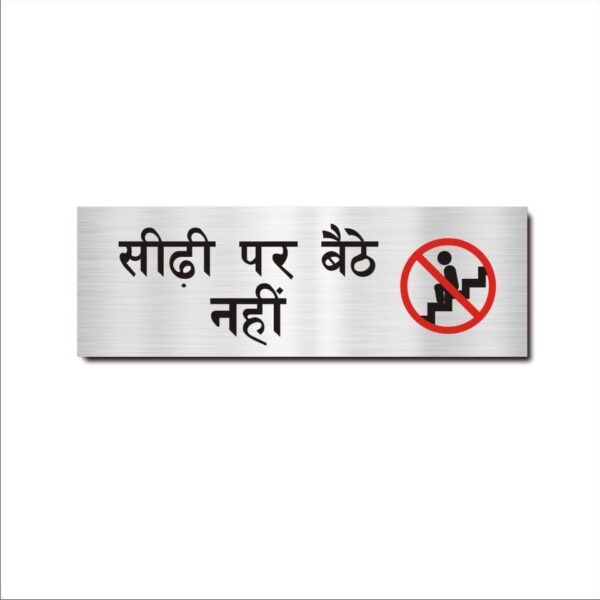 Do not sit on Stairs Hindi Acrylic Sign Board Silver Color | 12 x 4 inches | 2mm Thickness - 1 Piece