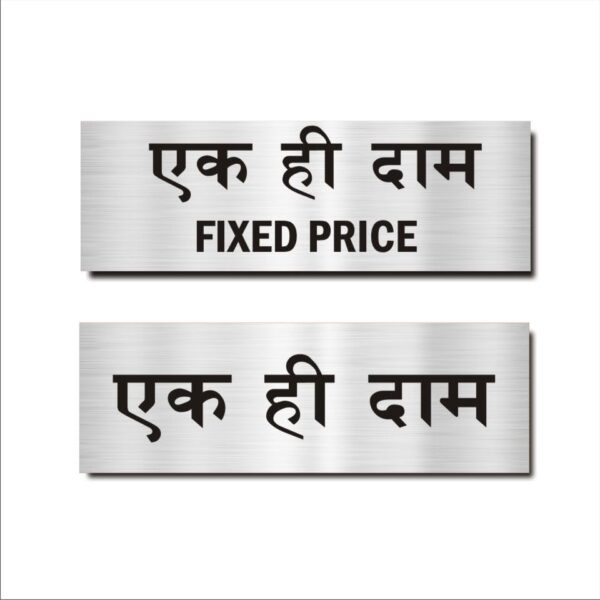 Fixed price Hindi Signboard Silver color 12 x 4 inches | 2mm thickness | Pack of 2