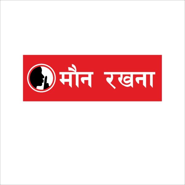 Keep Silence Acrylic Signboard Red Color Hindi 12x4 inches | 2mm thickness | Pack of 1