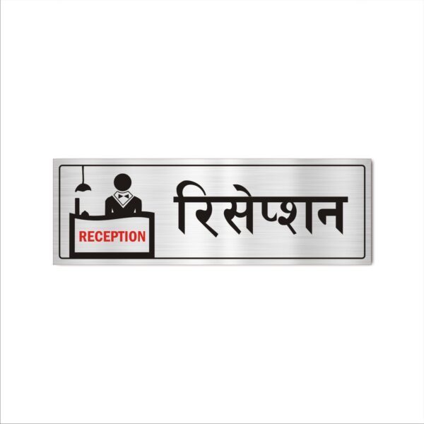 Reception Acrylic Signboard Silver Color Hindi English 12x4 inches | 2mm thickness | Pack of 1