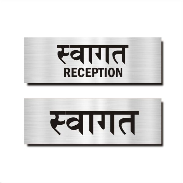 Reception Hindi Signboard Silver color 12 x 4 inches | 2mm thickness | Pack of 2