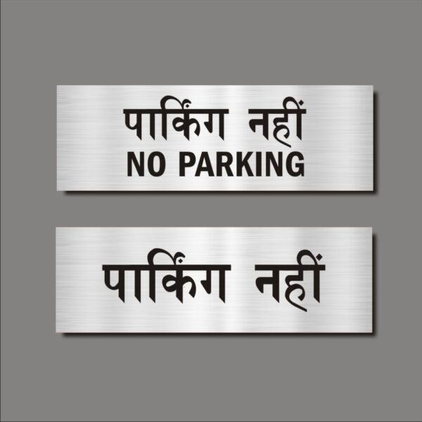 No parking Hindi Signboard Silver color 12 x 4 inches | 2mm thickness | Pack of 2