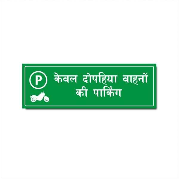 Parking Two Wheelers Only Hindi Sign Board Pack of 1 | Green Color 2mm Thickness | 12 x 4 inches