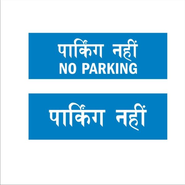 No parking Hindi Signboard Blue color 12 x 4 inches | 2mm thickness | Pack of 2