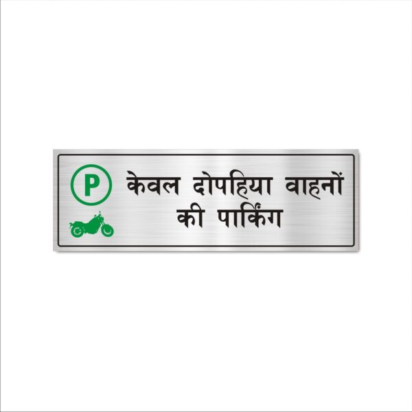 Parking Two Wheelers Only Hindi Sign Board Pack of 1 | Silver Color 2mm Thickness | 12 x 4 inches