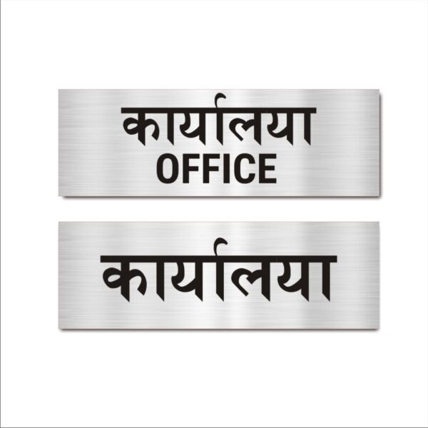 Office - karyalaya Signboard Silver color 12 x 4 inches | 2mm thickness | Pack of 2