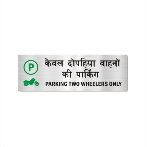 Parking Two Wheelers Only Hindi and English Sign Board Pack of 1 | Silver Color 2mm Thickness | 12 x 4 inches