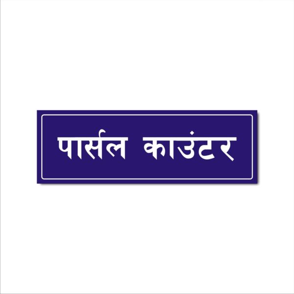 Parcel Counter Hindi Sign Board Pack of 1 | Violet/Purple Color 2mm Thickness | 12 x 4 inches