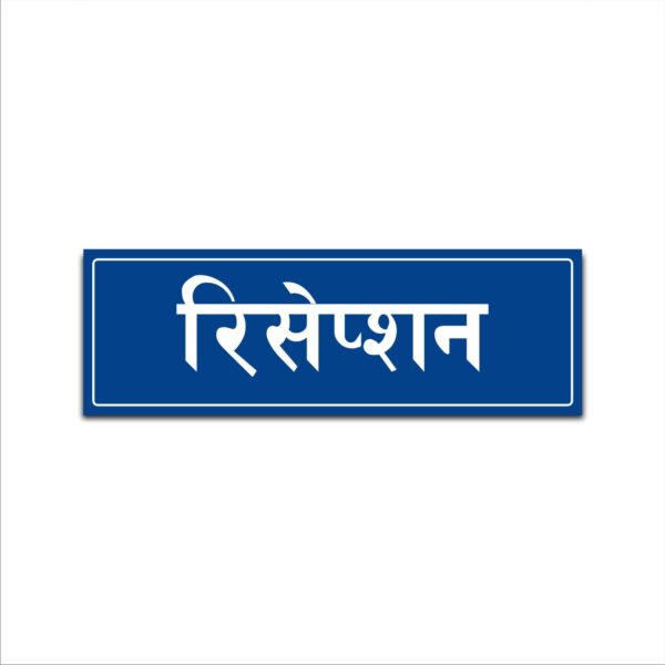 Reception Acrylic Signboard Blue Color Hindi 12x4 inches | 2mm thickness | Pack of 1