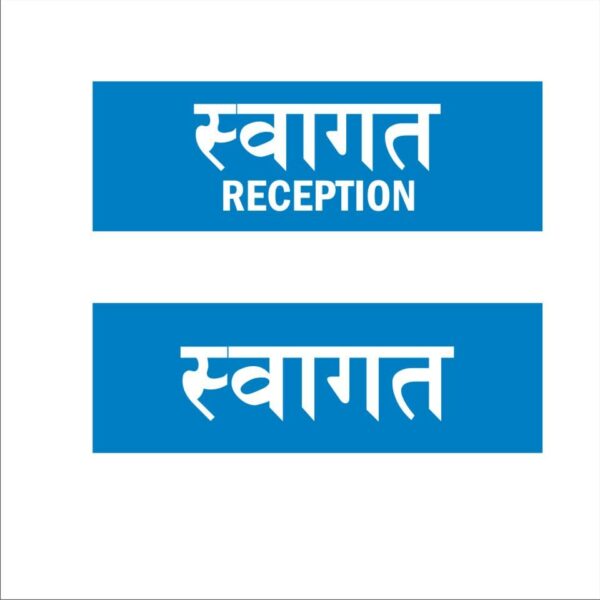Reception Hindi Signboard Blue color 12 x 4 inches | 2mm thickness | Pack of 2