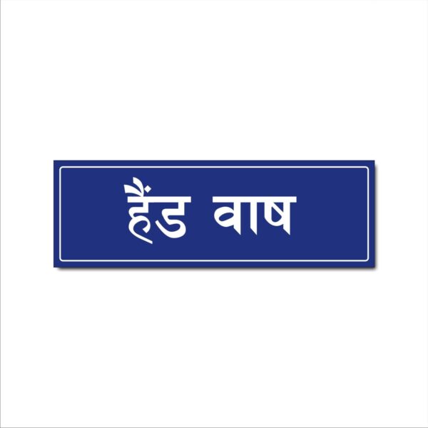 Hand Wash Acrylic Signboard Blue Color Hindi English 12x4 inches | 2mm thickness | Pack of 1