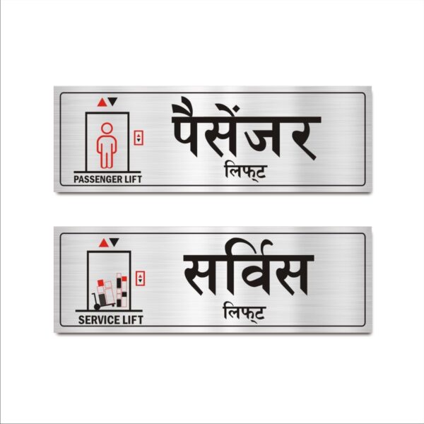 Passenger Lift and Service Lift Acrylic Sign Board Silver Color 15x5 inches Pack of 2 Hindi English .Suitable for Hospitals, Office Buildings, Business, Medical Centres, Hotels, Apartments, etc. Mindcraftz?