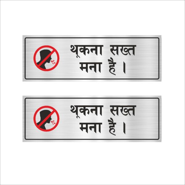 No Spitting Acrylic Sign Board combo Silver Color 12 x 4 inches 2mm thick Pack of 2 Hindi