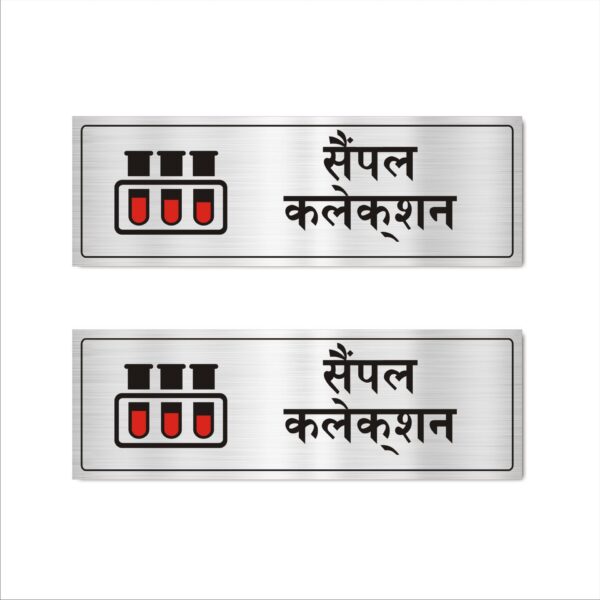 Sample collection Acrylic Signboard Self Adhesive Silver color 15x5 Inches 2mm thick Suitable for hospital, Clincs, healthcare Office, labs, etc. Pack of 2 | Mindcraftz?