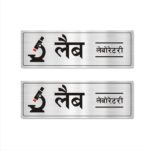 LAB Laboratory Hindi Acrylic Signboard Self Adhesive Silver color 15x5 Inches 2mm thick Suitable for hospital, Clincs, healthcare Office, labs, etc. Pack of 2 | Mindcraftz